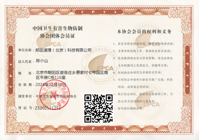 23年中国卫生有害生物防制协会团体会员证(1)_副本11.png