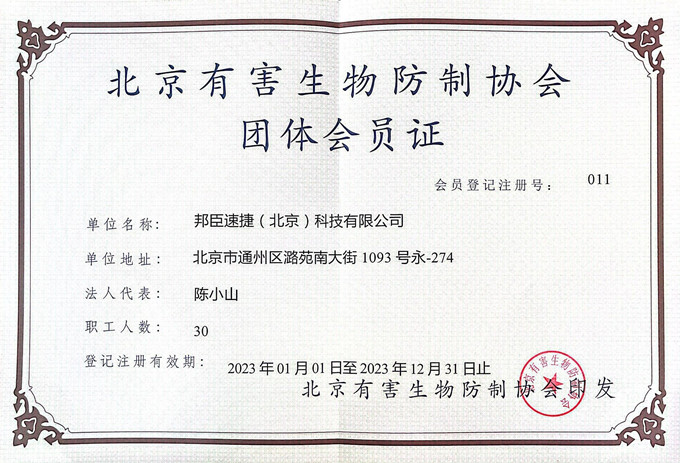 北京有害生物防制协会团体会员证